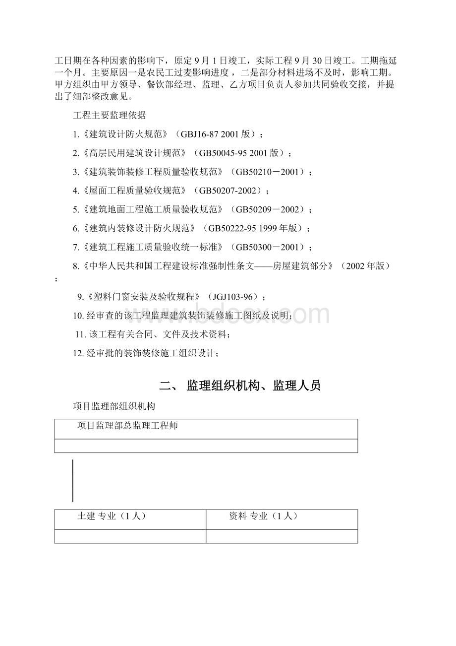 东方大厦二层装修监理总结Word下载.docx_第2页