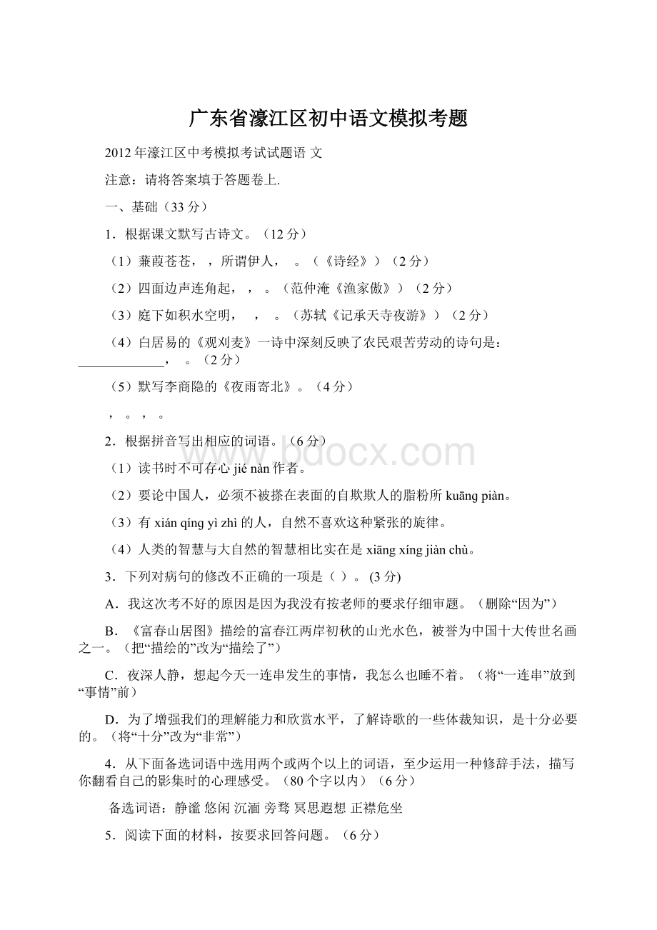 广东省濠江区初中语文模拟考题.docx_第1页