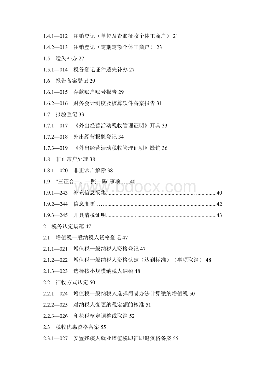 全国税务机关纳税服务规范Word文档下载推荐.docx_第2页