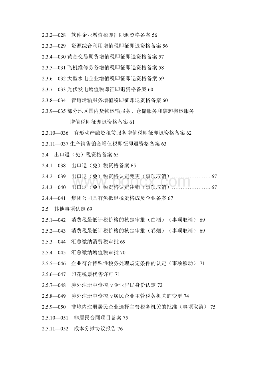 全国税务机关纳税服务规范Word文档下载推荐.docx_第3页