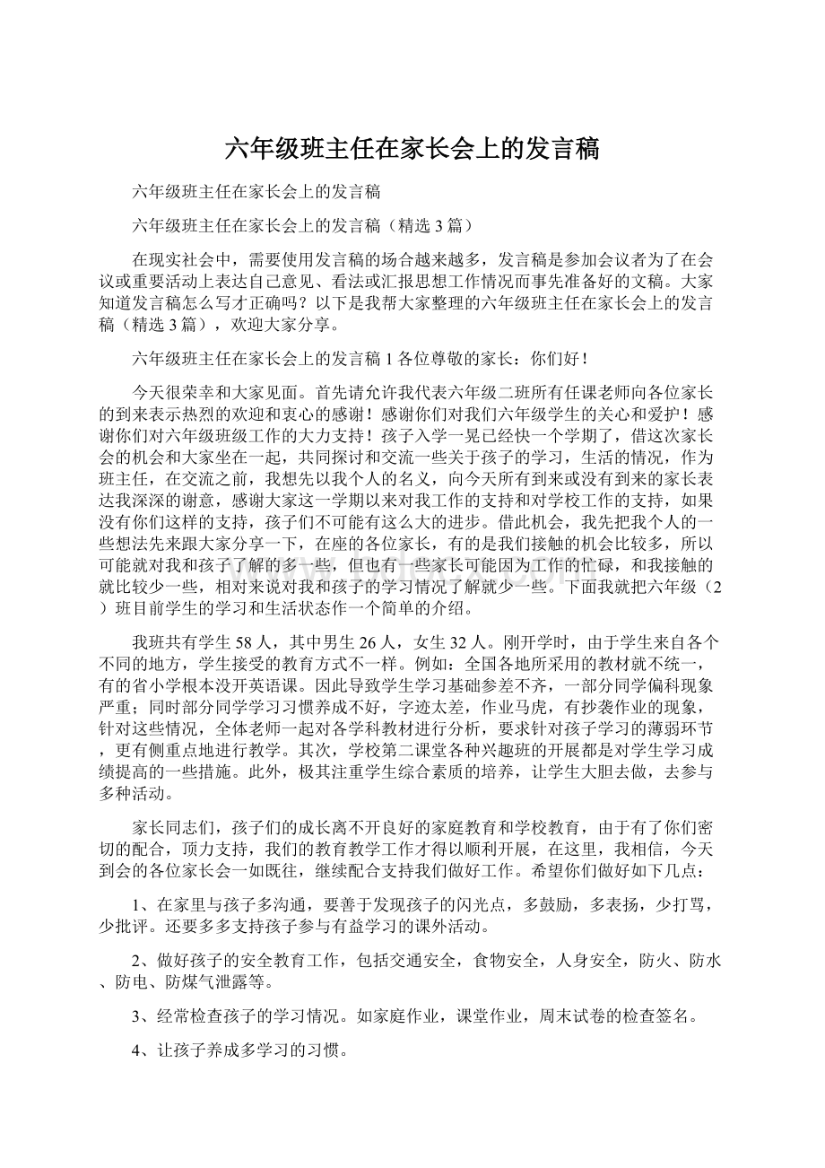 六年级班主任在家长会上的发言稿Word文档下载推荐.docx_第1页