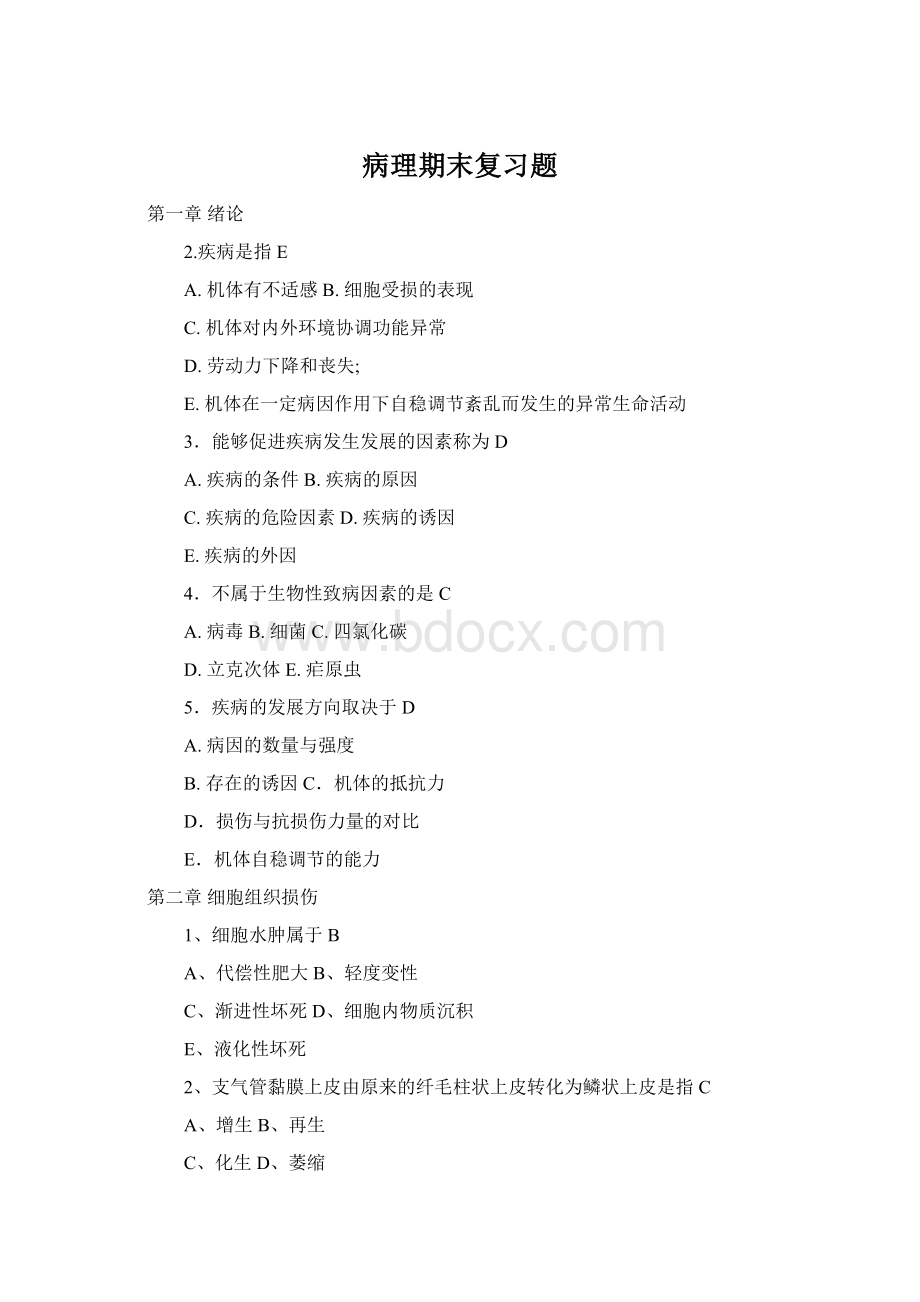 病理期末复习题Word文档格式.docx