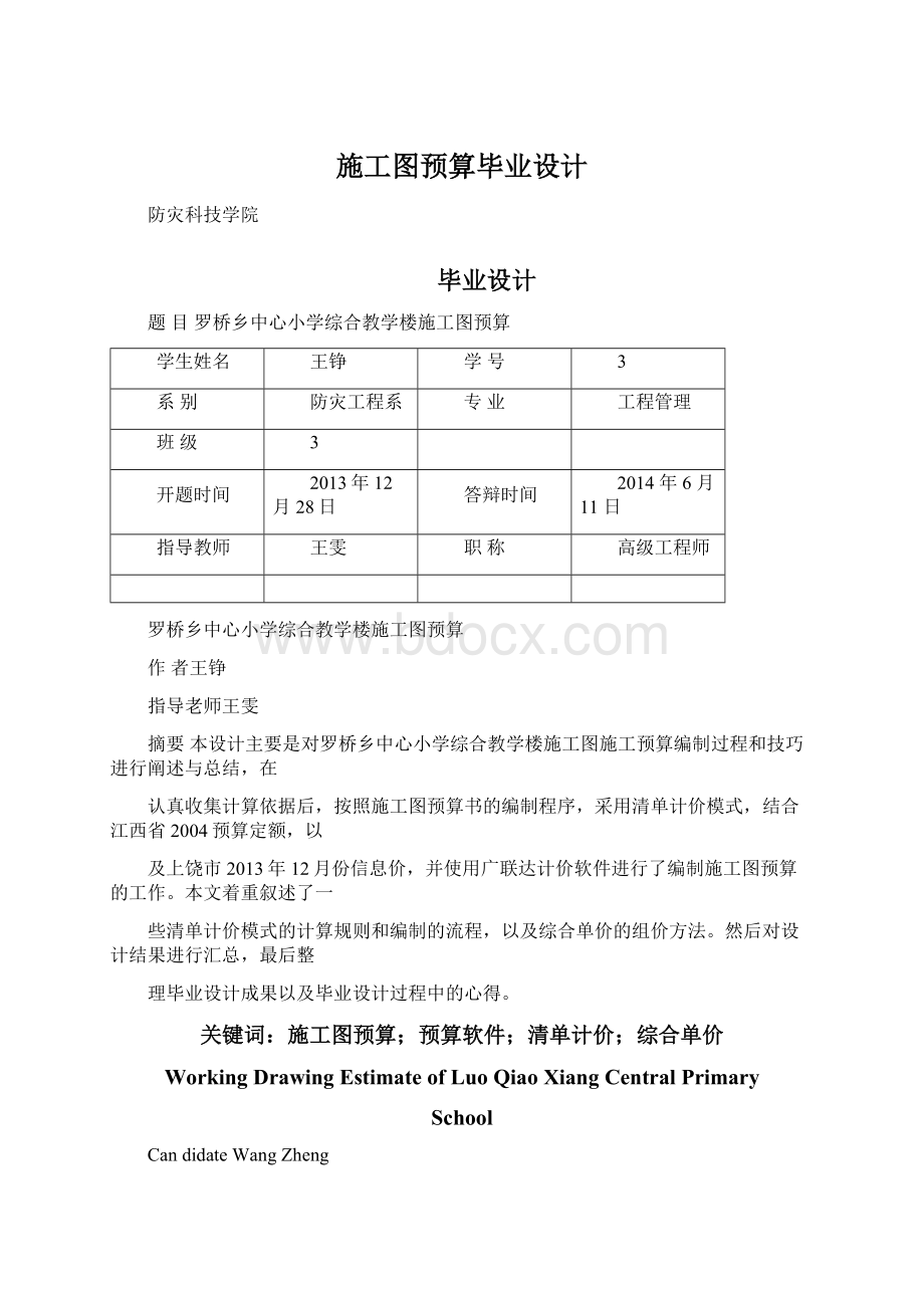 施工图预算毕业设计.docx_第1页