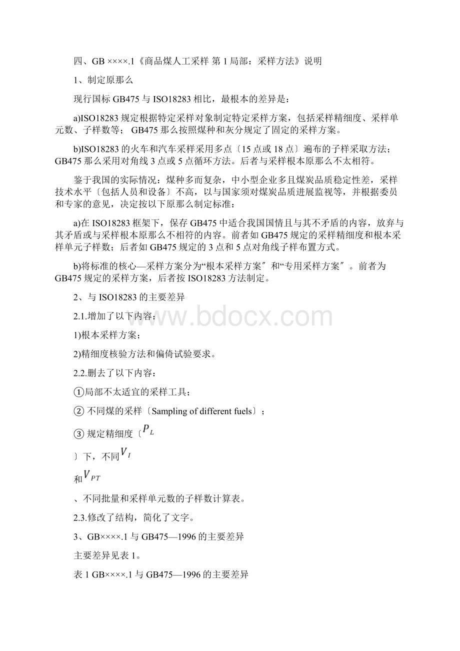 煤炭人工采样标准制定说明.docx_第3页