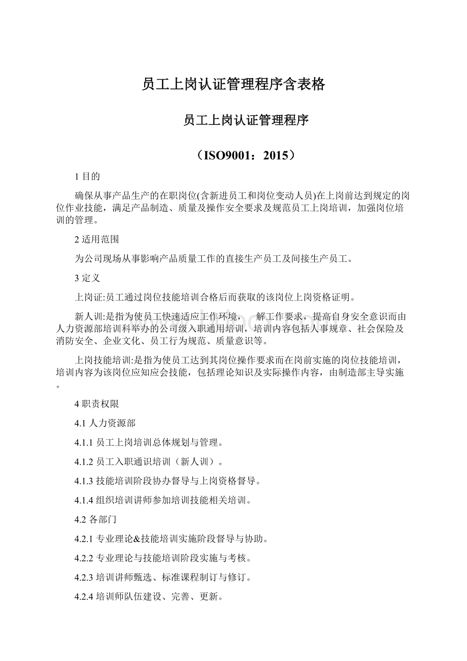 员工上岗认证管理程序含表格Word文档格式.docx