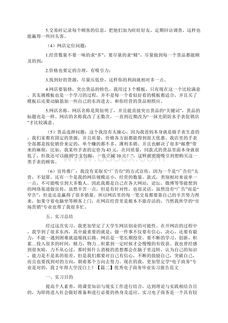 优秀电子商务毕业实习报告范文5篇Word文档格式.docx_第2页