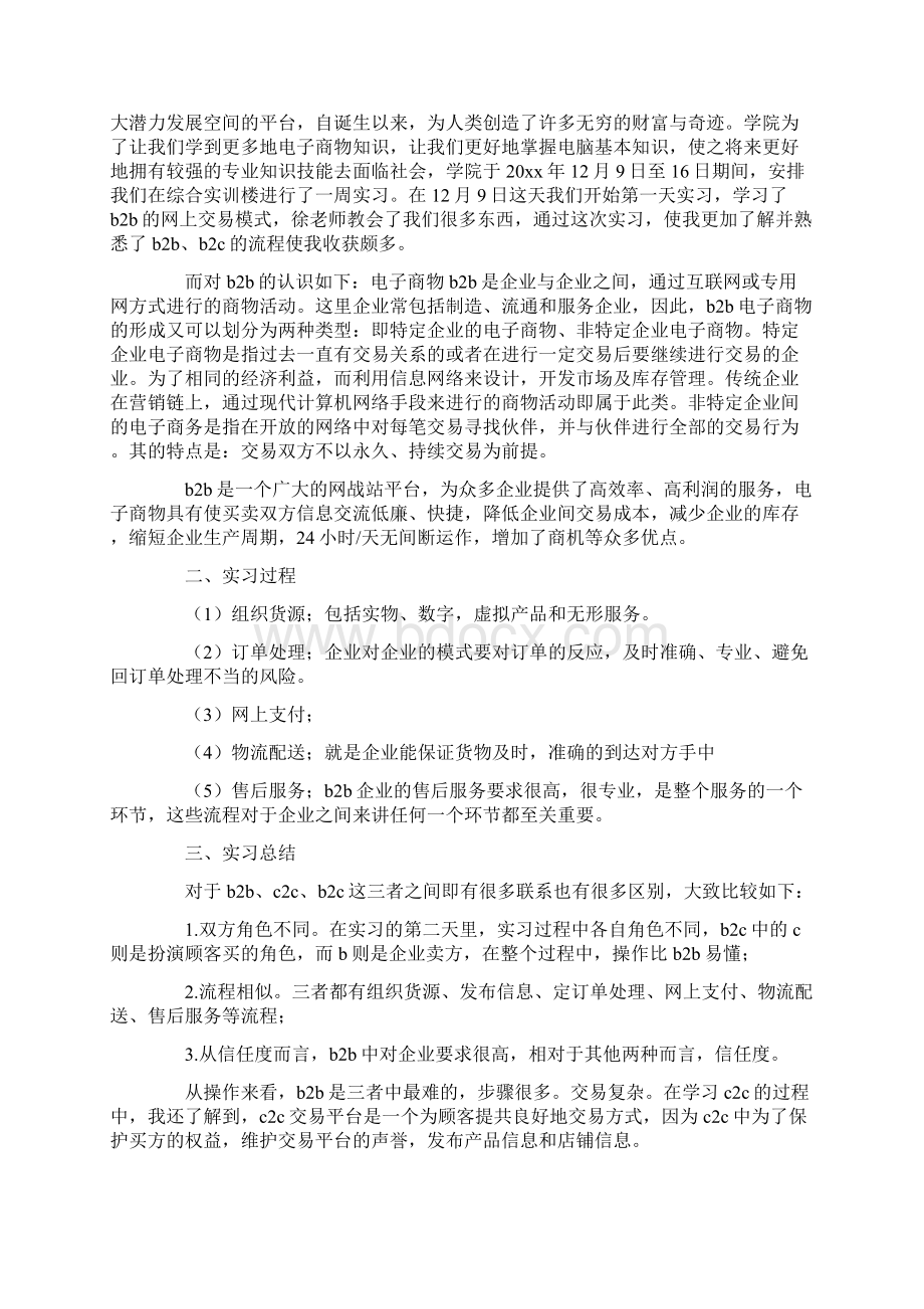 优秀电子商务毕业实习报告范文5篇Word文档格式.docx_第3页