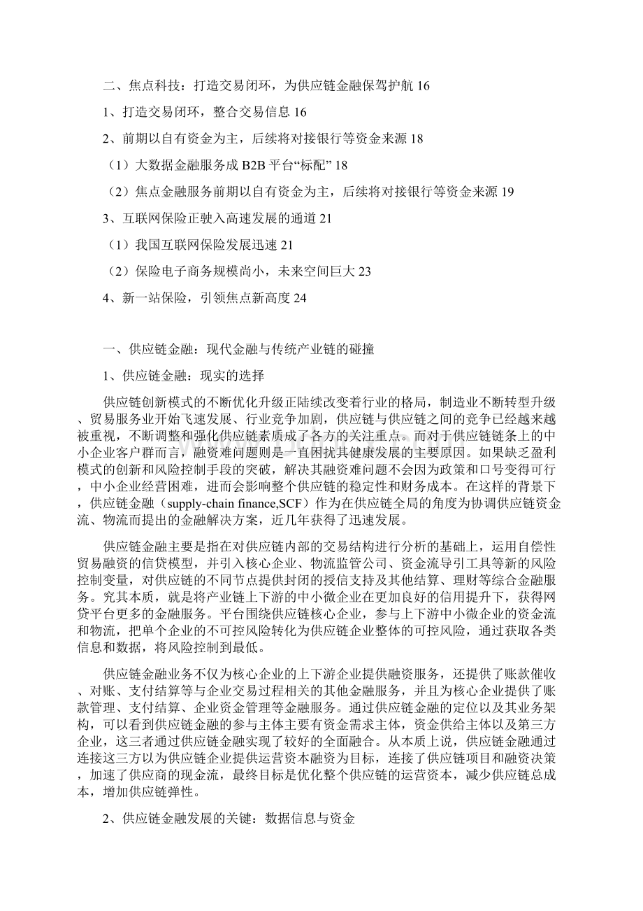 推荐精品供应链金融行业分析报告Word文档下载推荐.docx_第2页