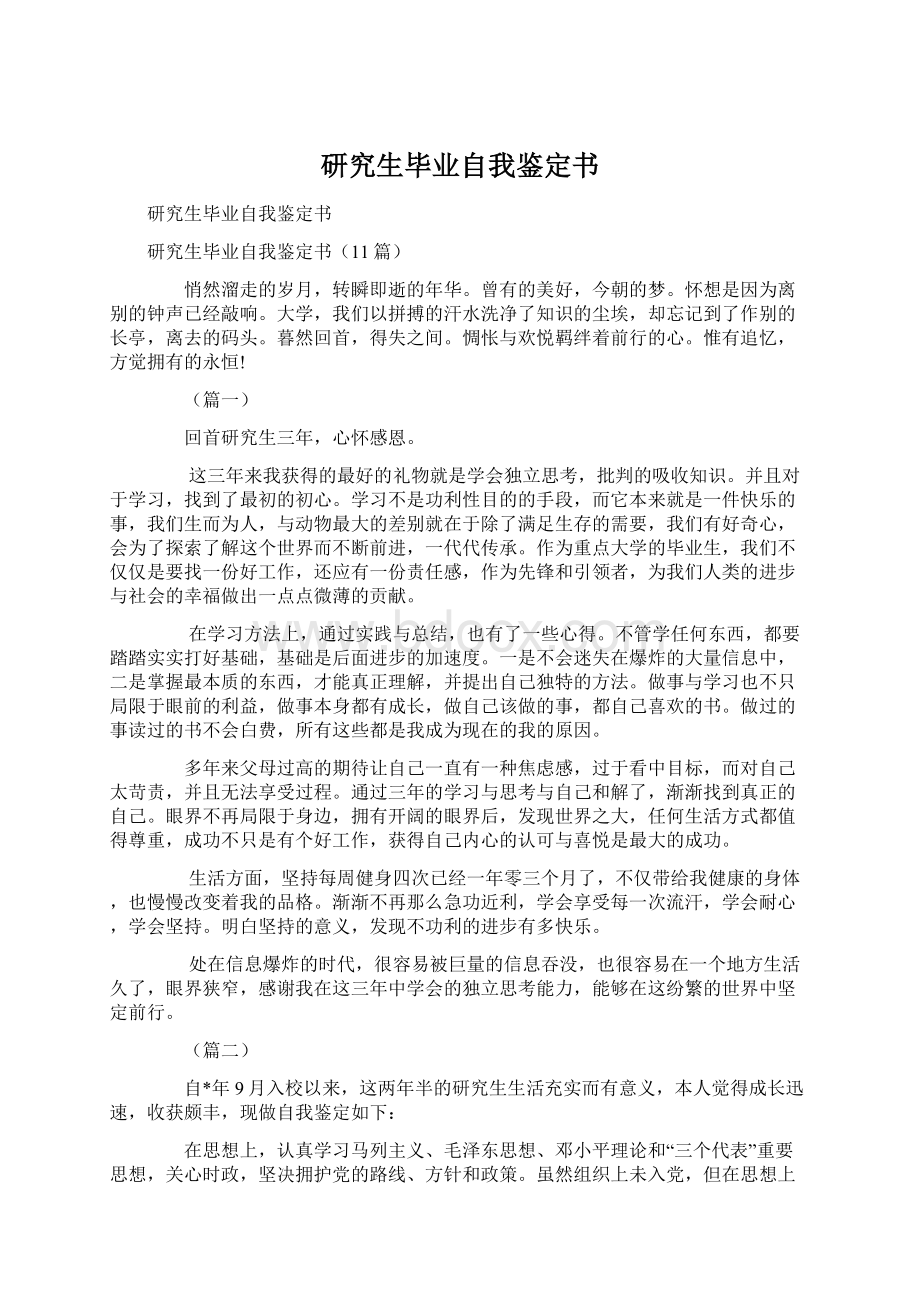 研究生毕业自我鉴定书.docx_第1页