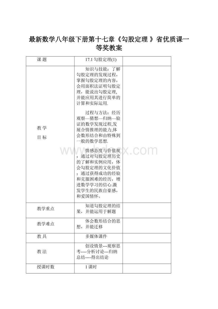 最新数学八年级下册第十七章《勾股定理 》省优质课一等奖教案Word文件下载.docx