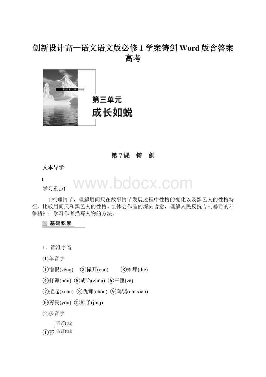 创新设计高一语文语文版必修1学案铸剑 Word版含答案 高考.docx