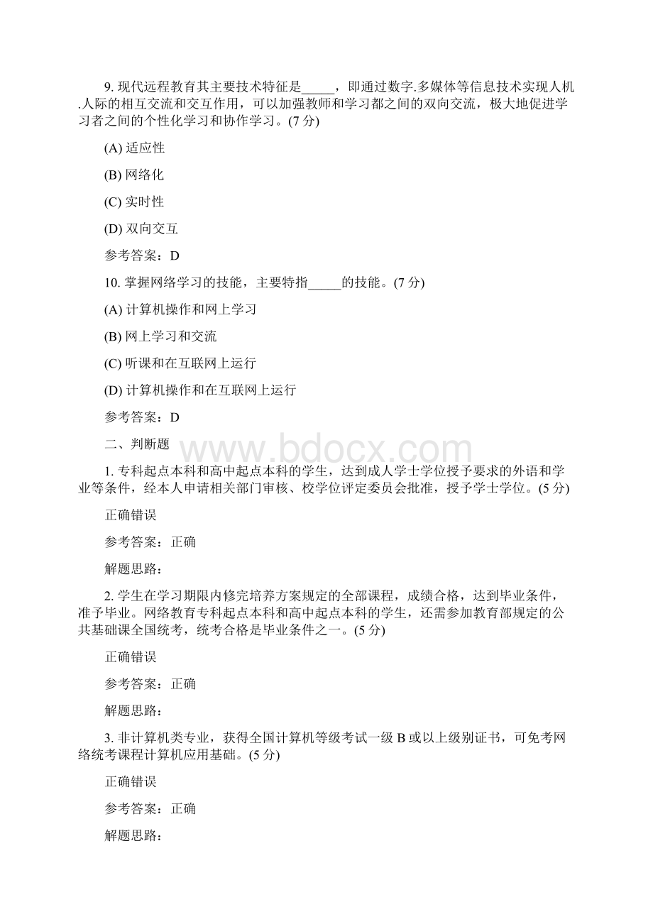 远程教育学习指南专升本阶段性作业.docx_第3页