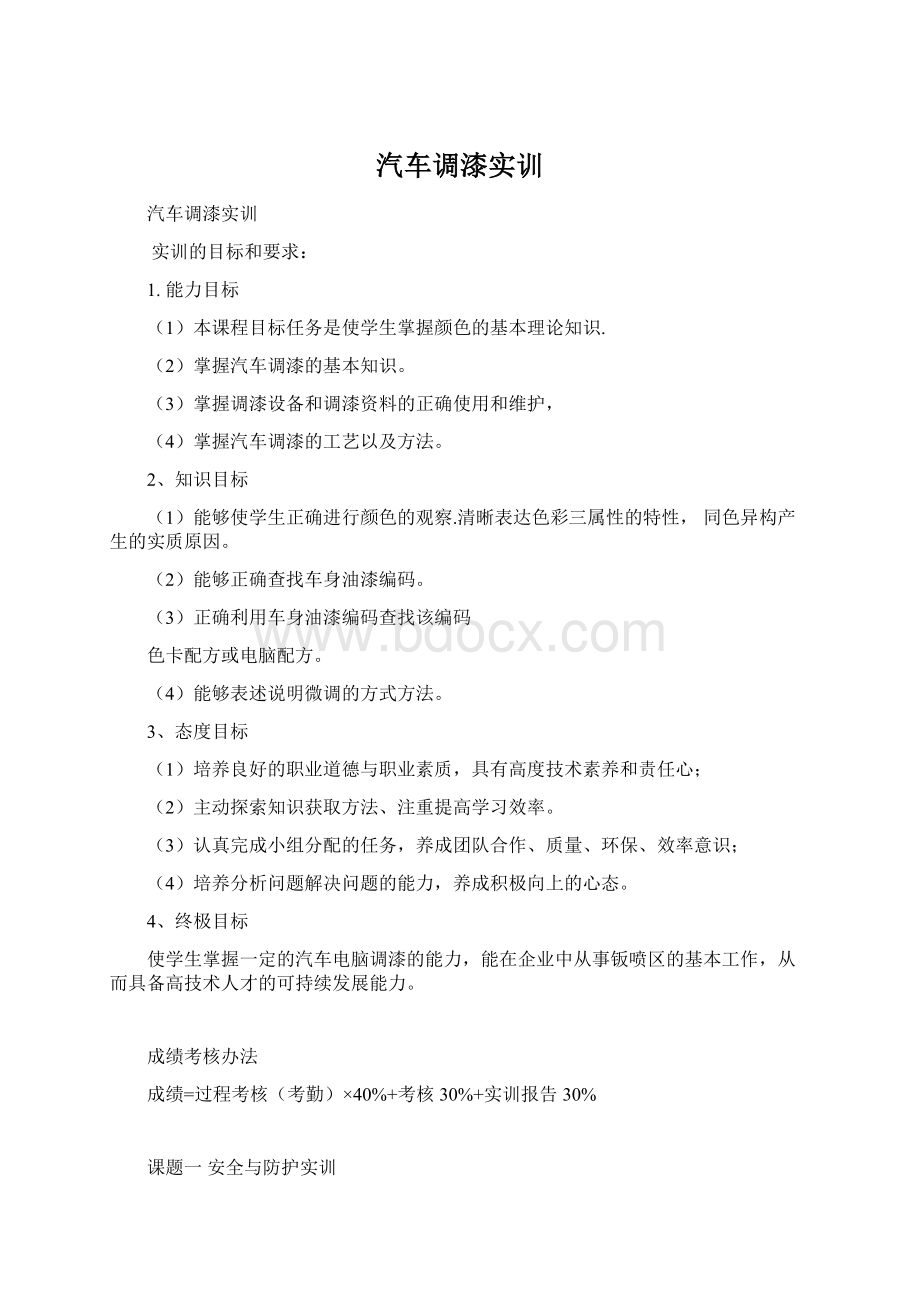 汽车调漆实训Word文件下载.docx