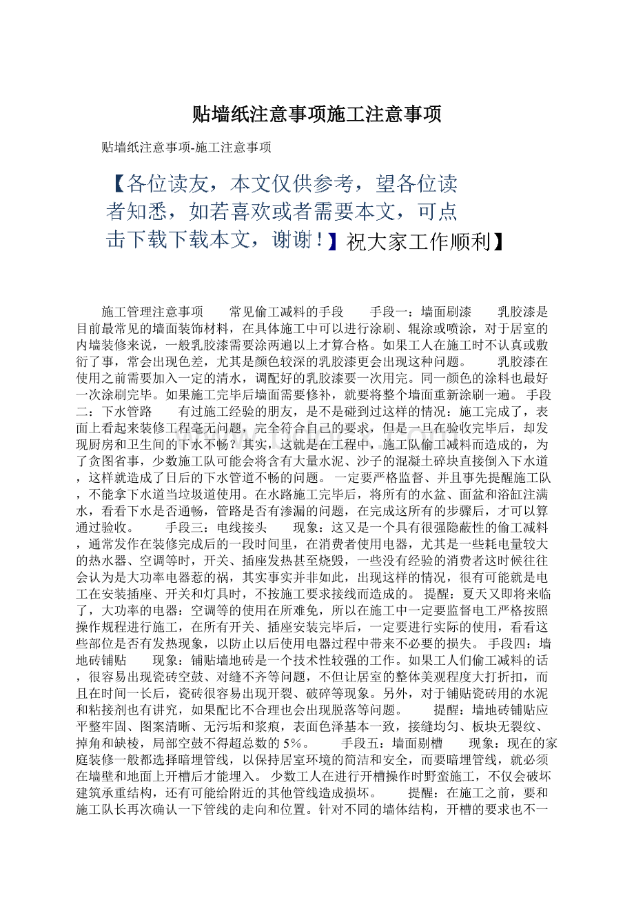 贴墙纸注意事项施工注意事项Word下载.docx