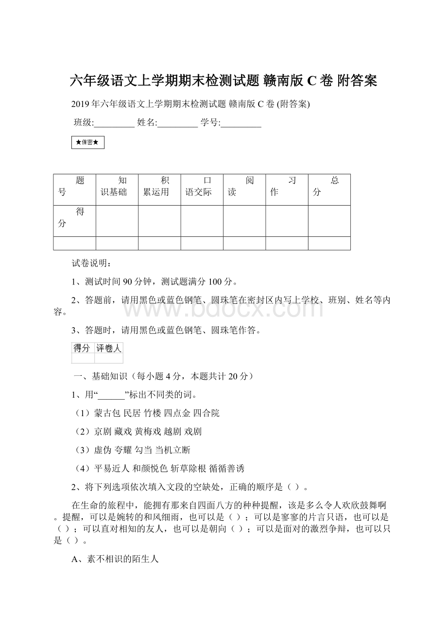 六年级语文上学期期末检测试题 赣南版C卷 附答案.docx_第1页