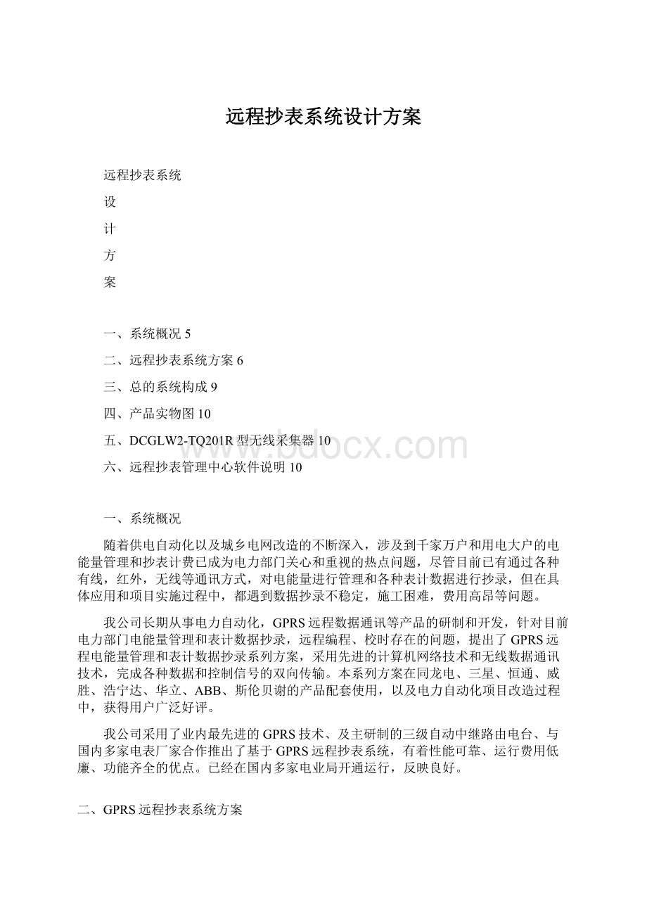 远程抄表系统设计方案Word格式文档下载.docx_第1页