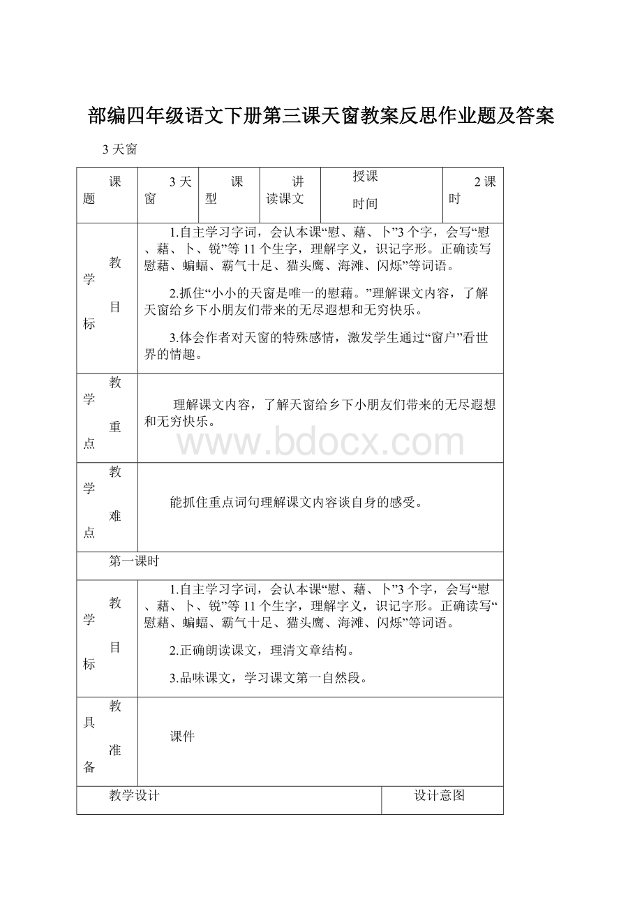 部编四年级语文下册第三课天窗教案反思作业题及答案Word下载.docx_第1页