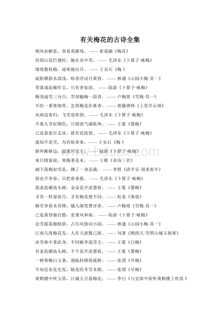 有关梅花的古诗全集Word文档格式.docx_第1页