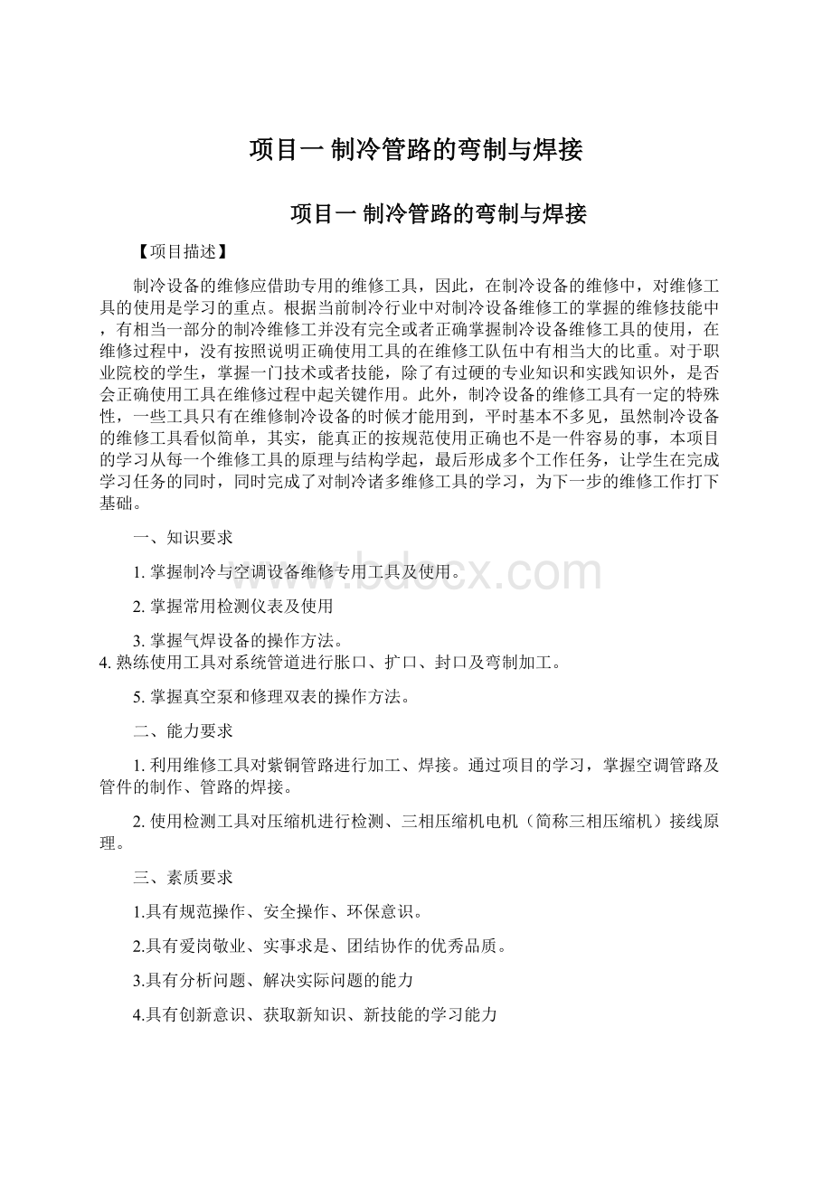 项目一 制冷管路的弯制与焊接Word格式文档下载.docx