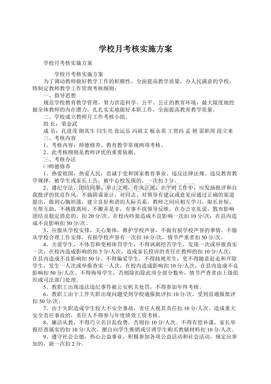 学校月考核实施方案文档格式.docx