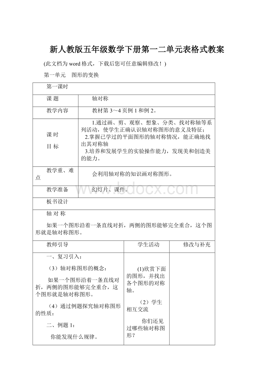 新人教版五年级数学下册第一二单元表格式教案Word下载.docx