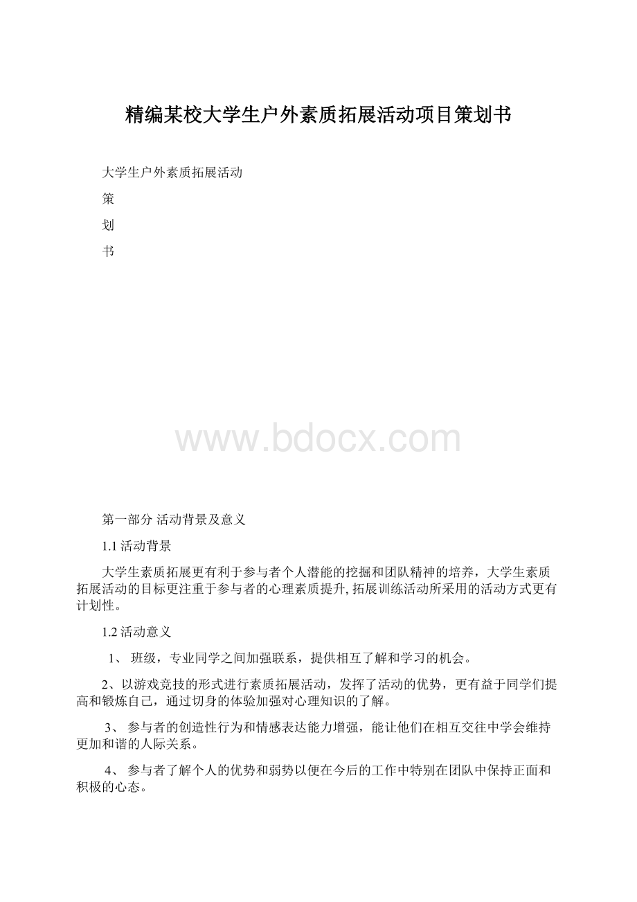 精编某校大学生户外素质拓展活动项目策划书.docx