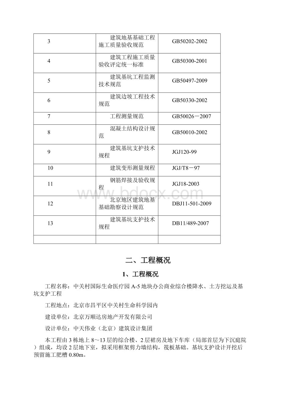 基坑支护设计与施工方案土钉墙及桩锚支护Word格式.docx_第2页