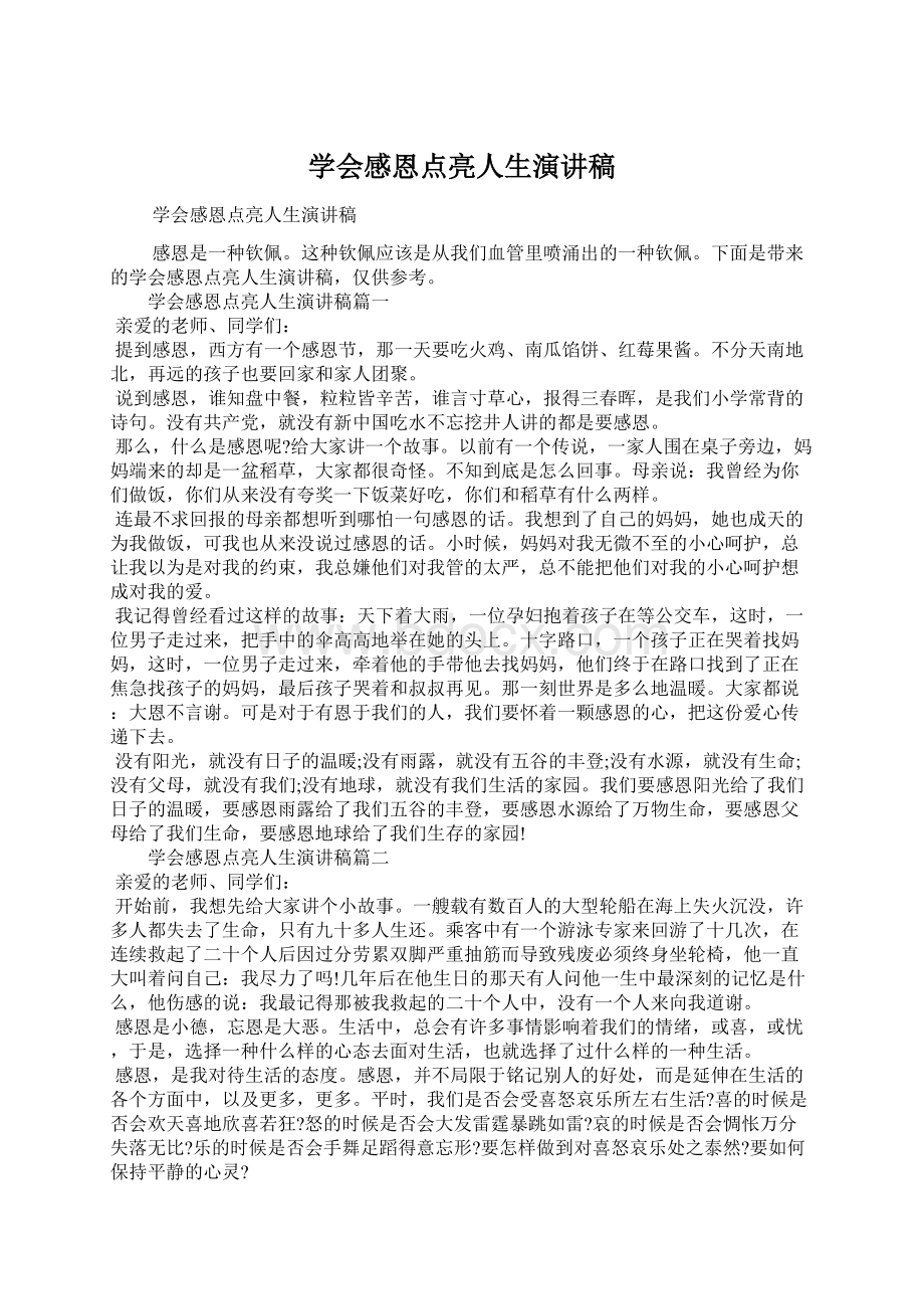 学会感恩点亮人生演讲稿Word下载.docx