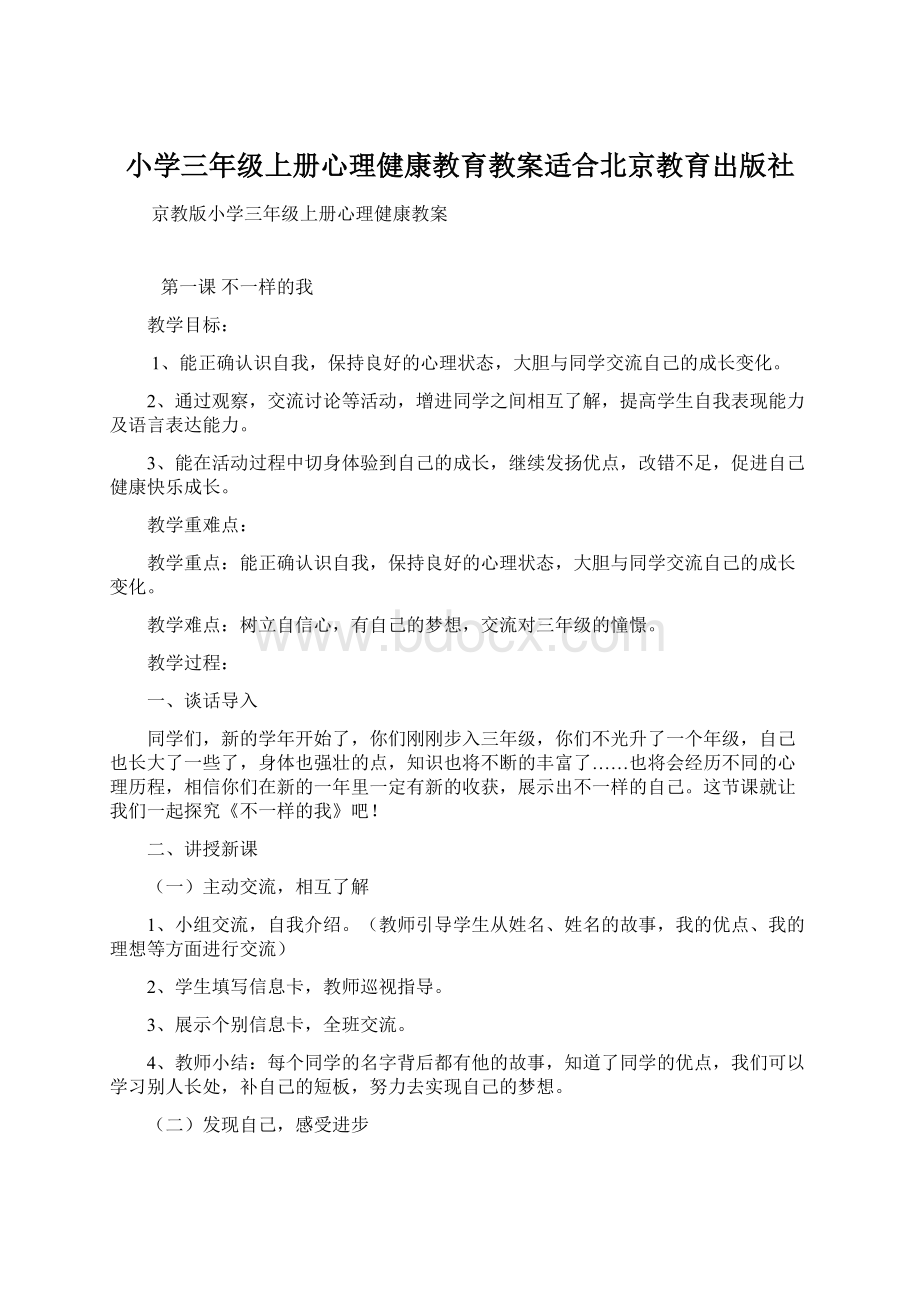 小学三年级上册心理健康教育教案适合北京教育出版社文档格式.docx