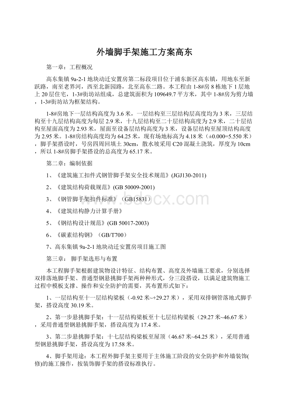 外墙脚手架施工方案高东Word下载.docx