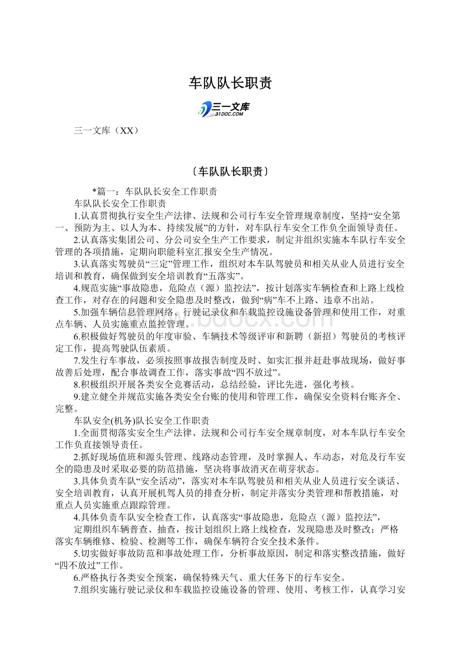 车队队长职责Word格式文档下载.docx_第1页