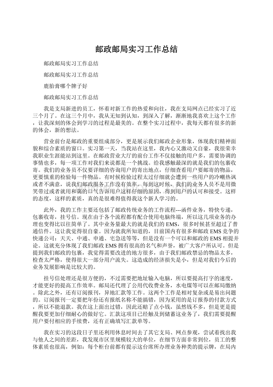 邮政邮局实习工作总结Word格式文档下载.docx