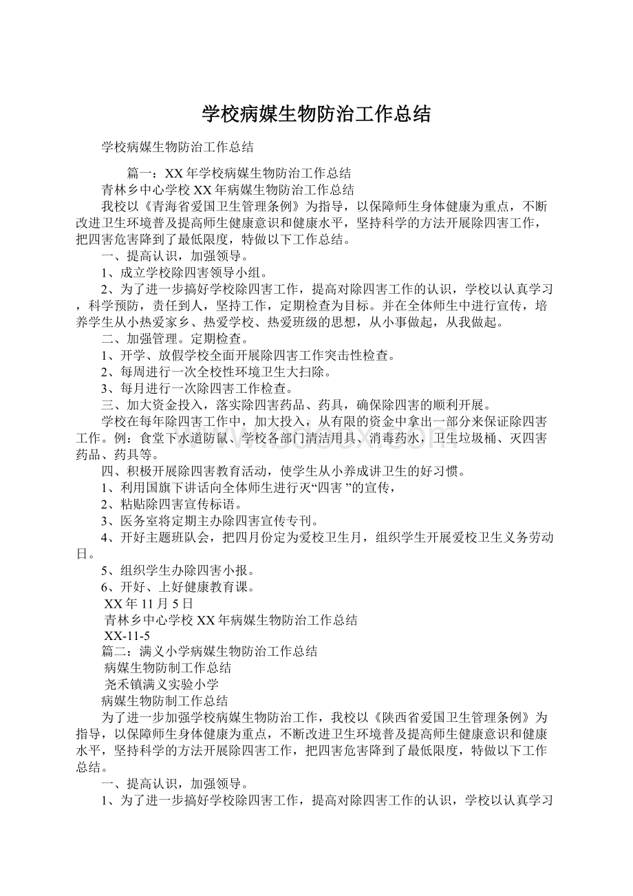 学校病媒生物防治工作总结Word格式文档下载.docx_第1页