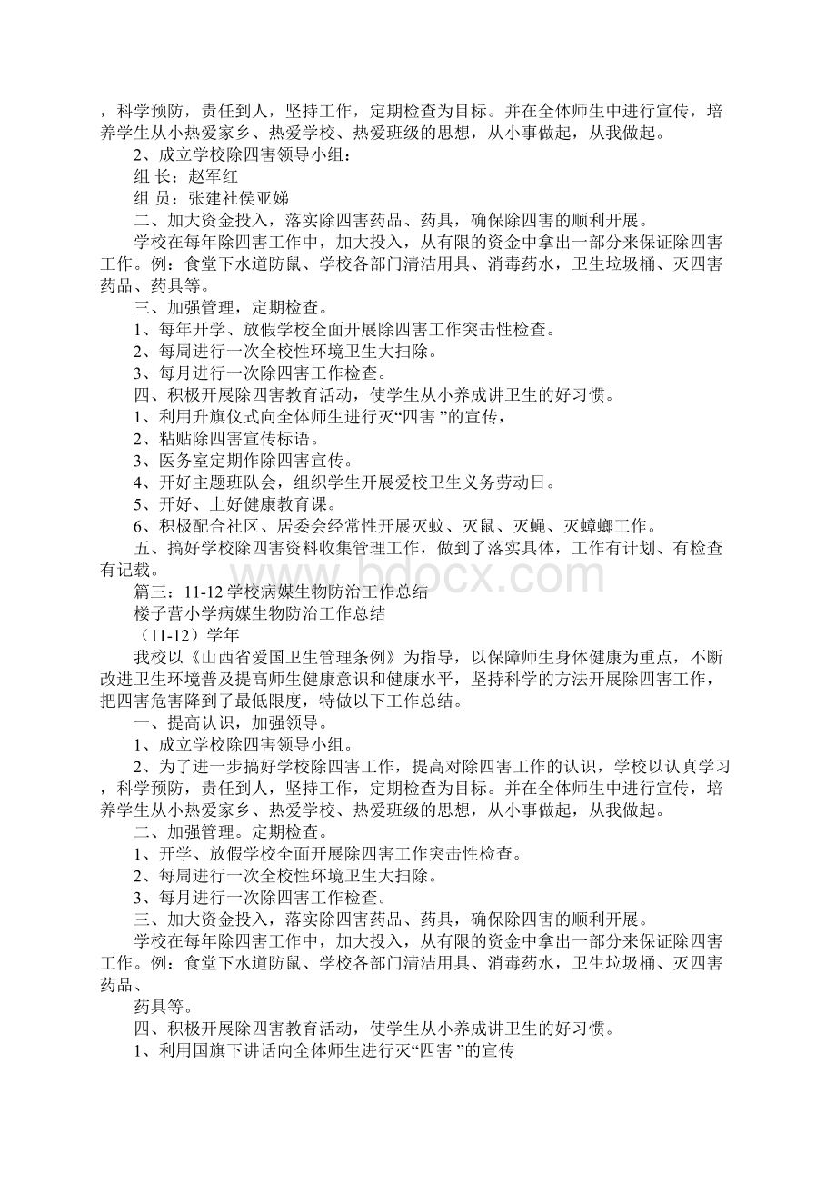 学校病媒生物防治工作总结Word格式文档下载.docx_第2页