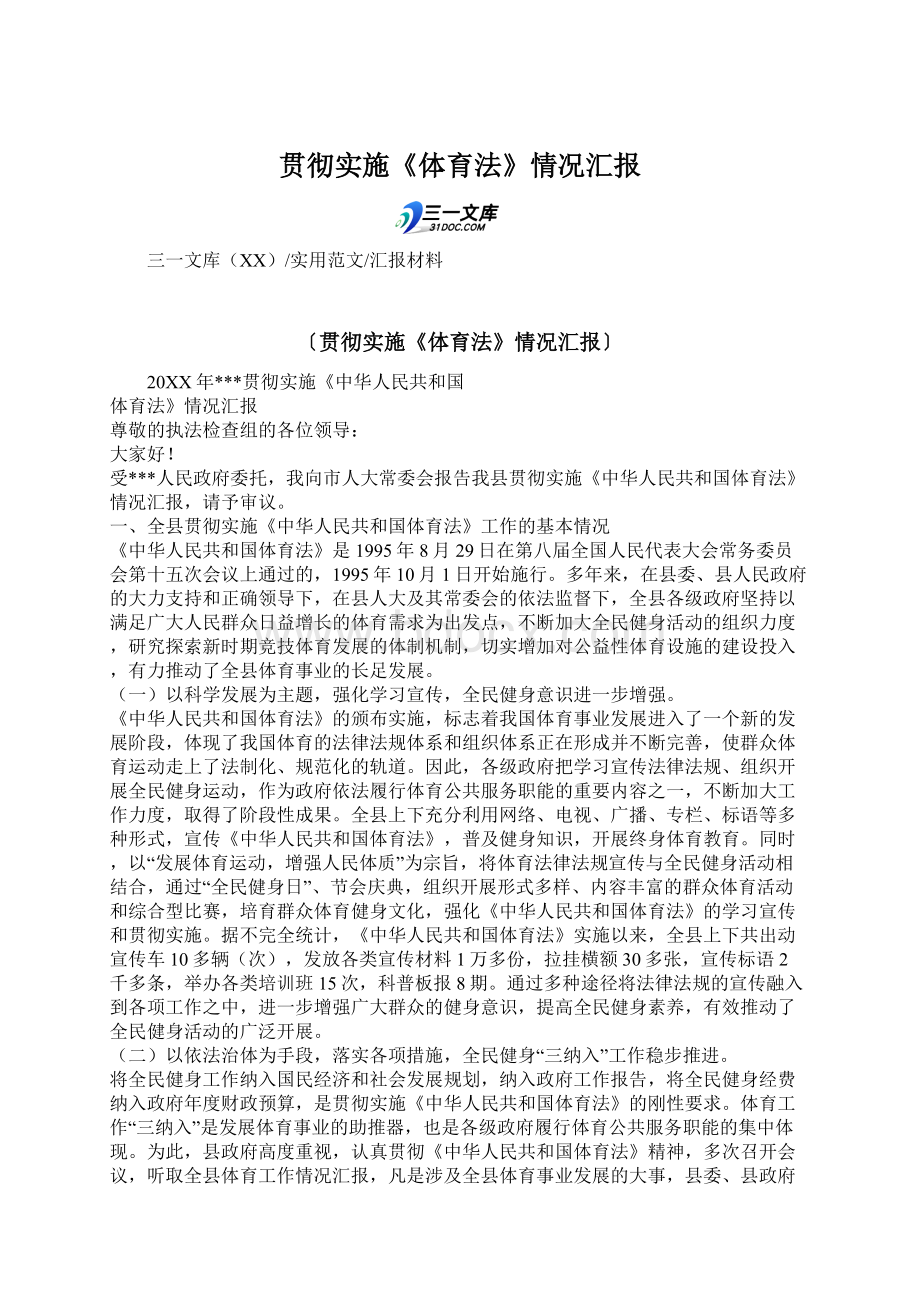 贯彻实施《体育法》情况汇报文档格式.docx