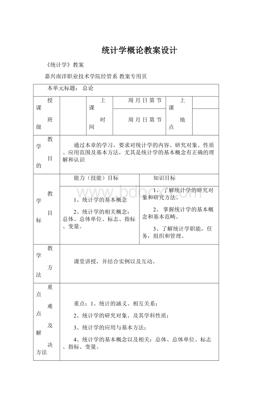 统计学概论教案设计Word格式.docx