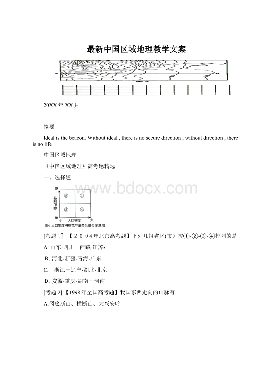 最新中国区域地理教学文案文档格式.docx