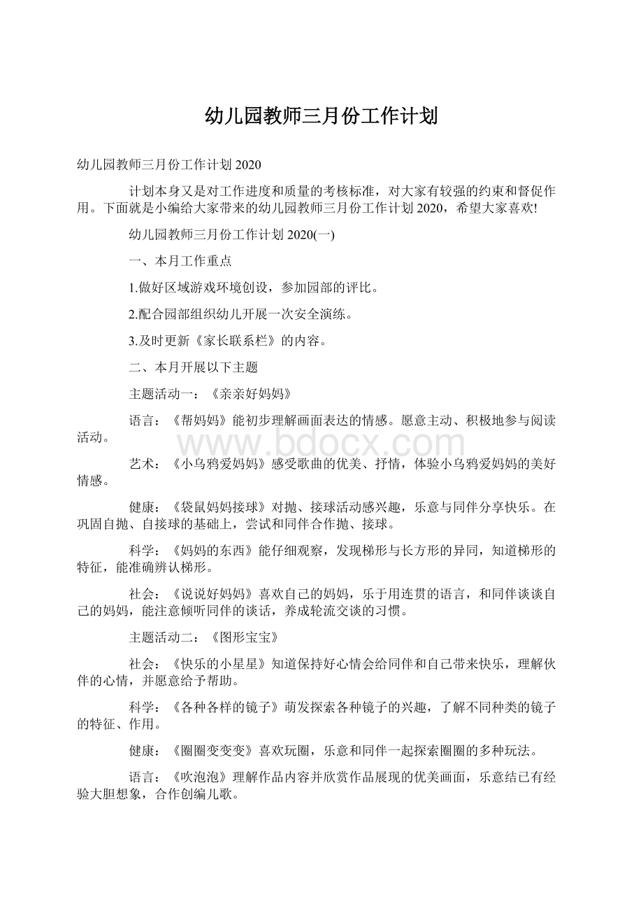 幼儿园教师三月份工作计划Word文件下载.docx_第1页