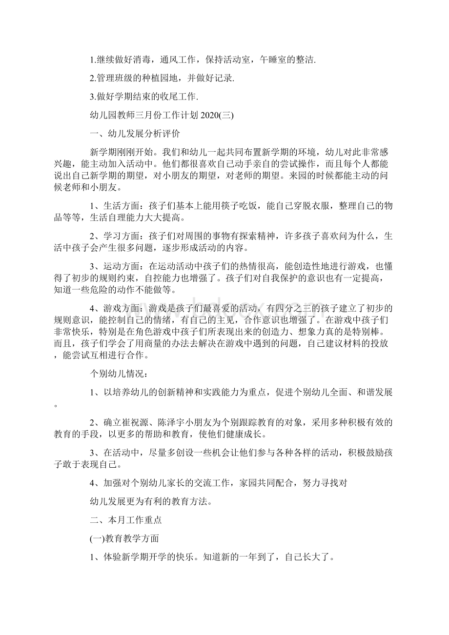 幼儿园教师三月份工作计划Word文件下载.docx_第3页