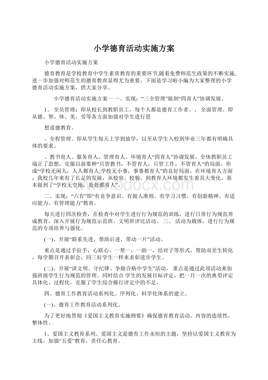 小学德育活动实施方案Word文档下载推荐.docx