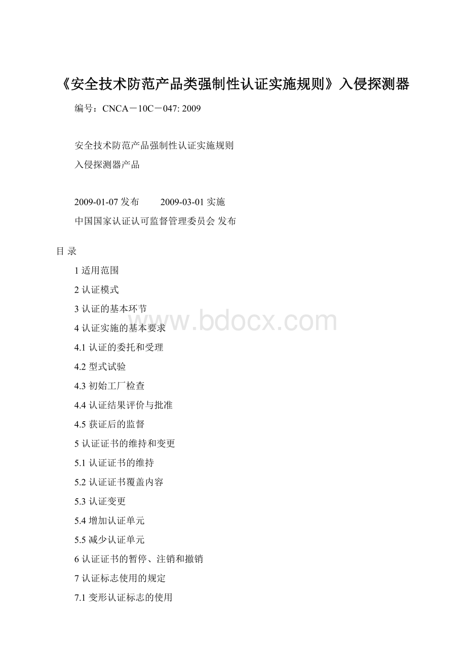 《安全技术防范产品类强制性认证实施规则》入侵探测器.docx