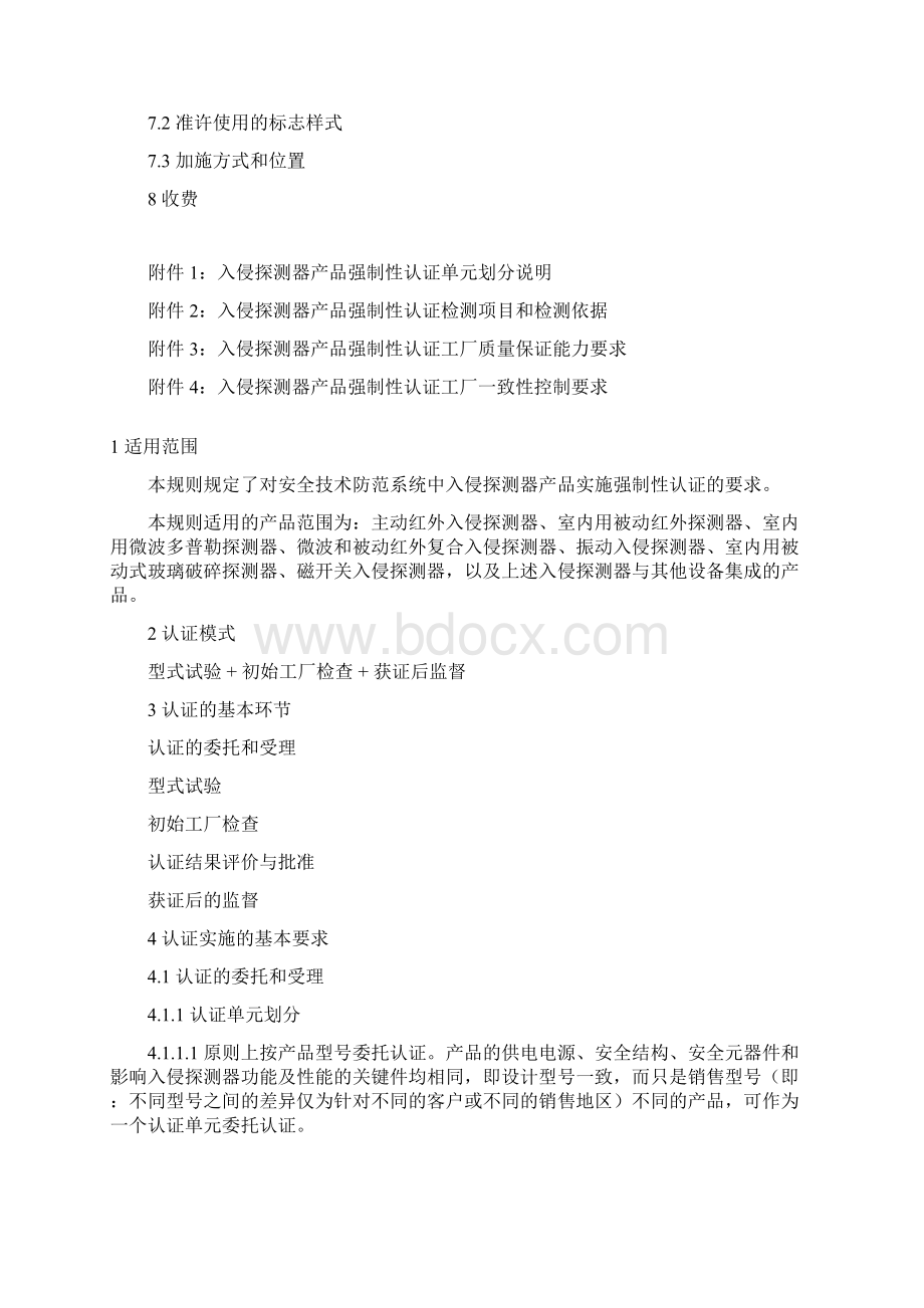 《安全技术防范产品类强制性认证实施规则》入侵探测器Word文档格式.docx_第2页