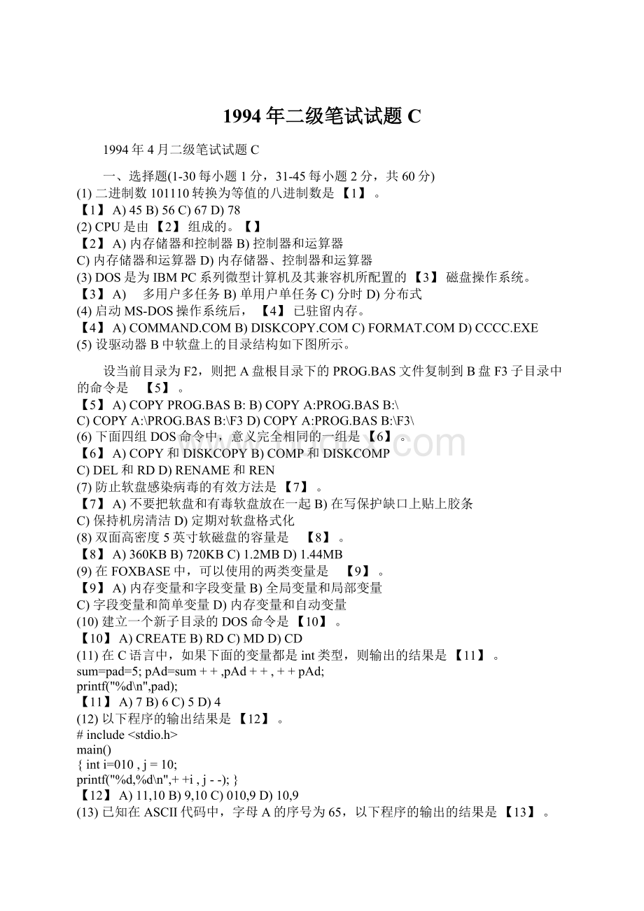 1994年二级笔试试题CWord文档格式.docx_第1页