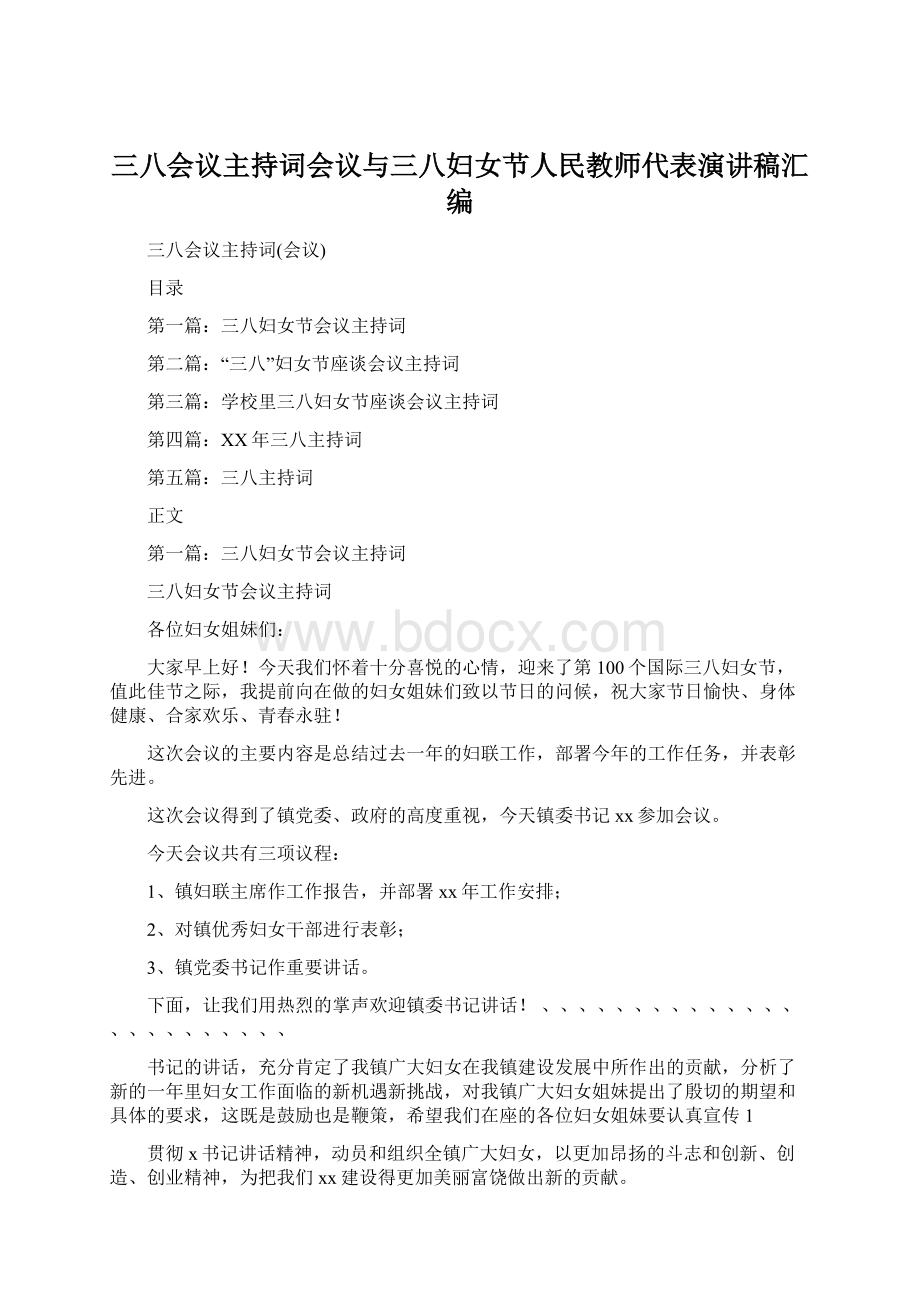 三八会议主持词会议与三八妇女节人民教师代表演讲稿汇编Word格式.docx