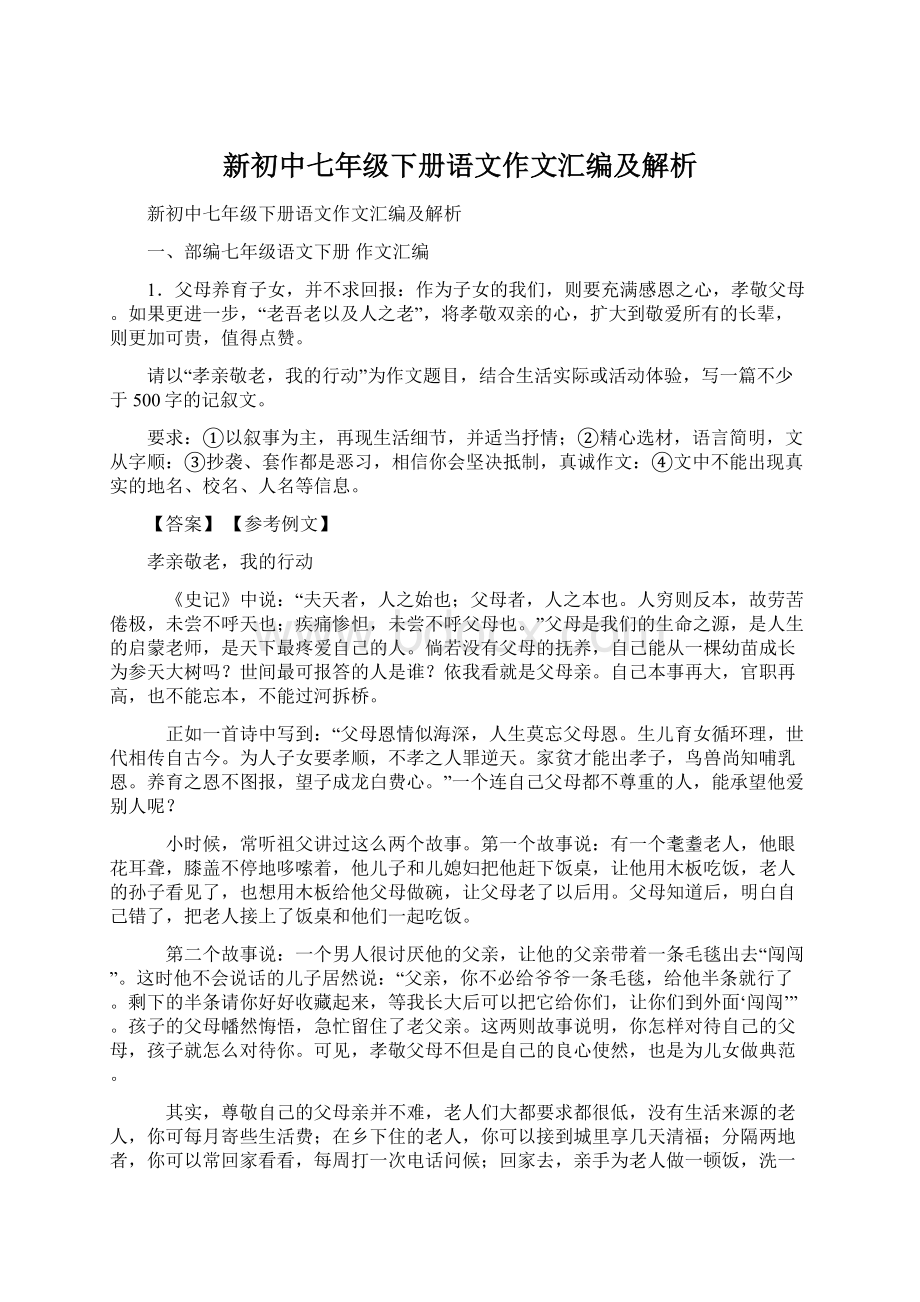 新初中七年级下册语文作文汇编及解析.docx_第1页