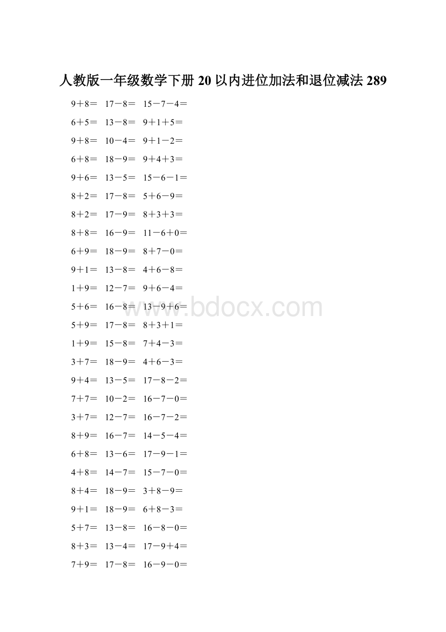 人教版一年级数学下册20以内进位加法和退位减法 289Word格式文档下载.docx_第1页