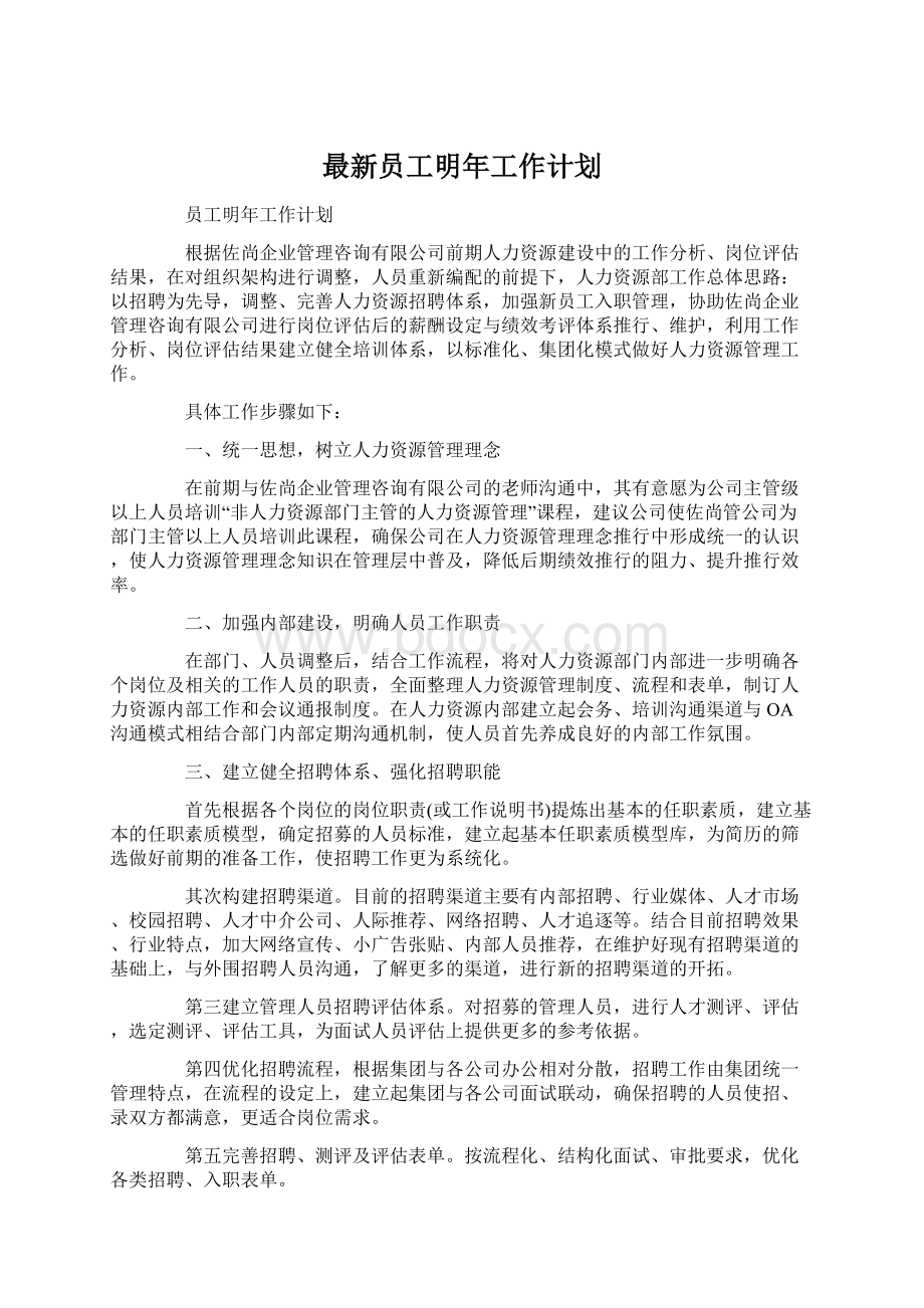 最新员工明年工作计划Word文档格式.docx