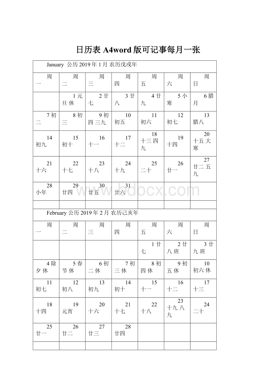 日历表A4word版可记事每月一张Word格式.docx