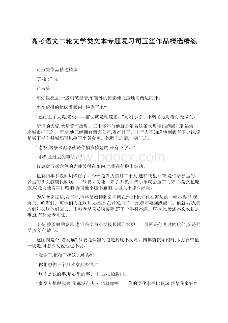 高考语文二轮文学类文本专题复习司玉笙作品精选精练Word下载.docx_第1页