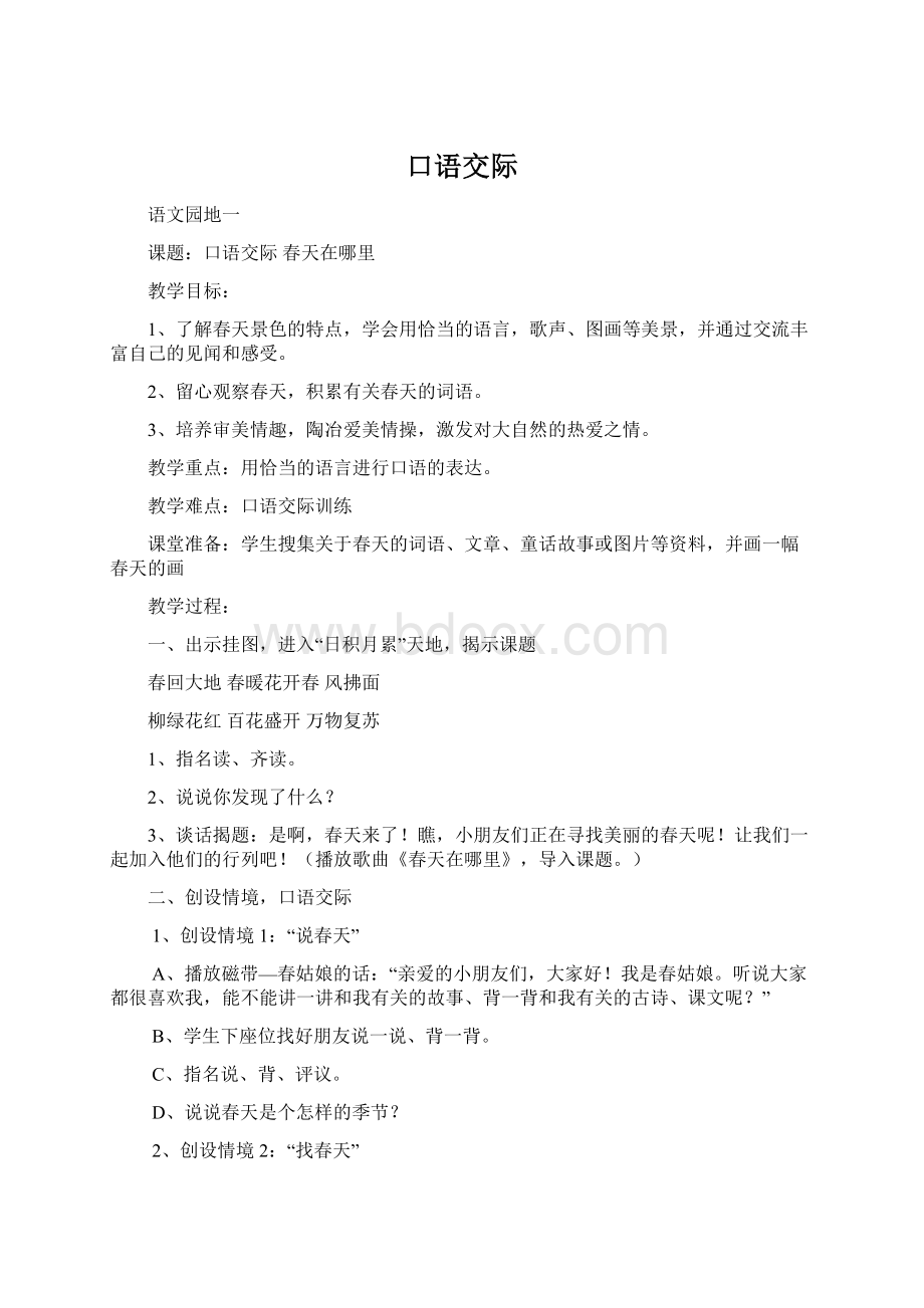 口语交际Word文件下载.docx_第1页